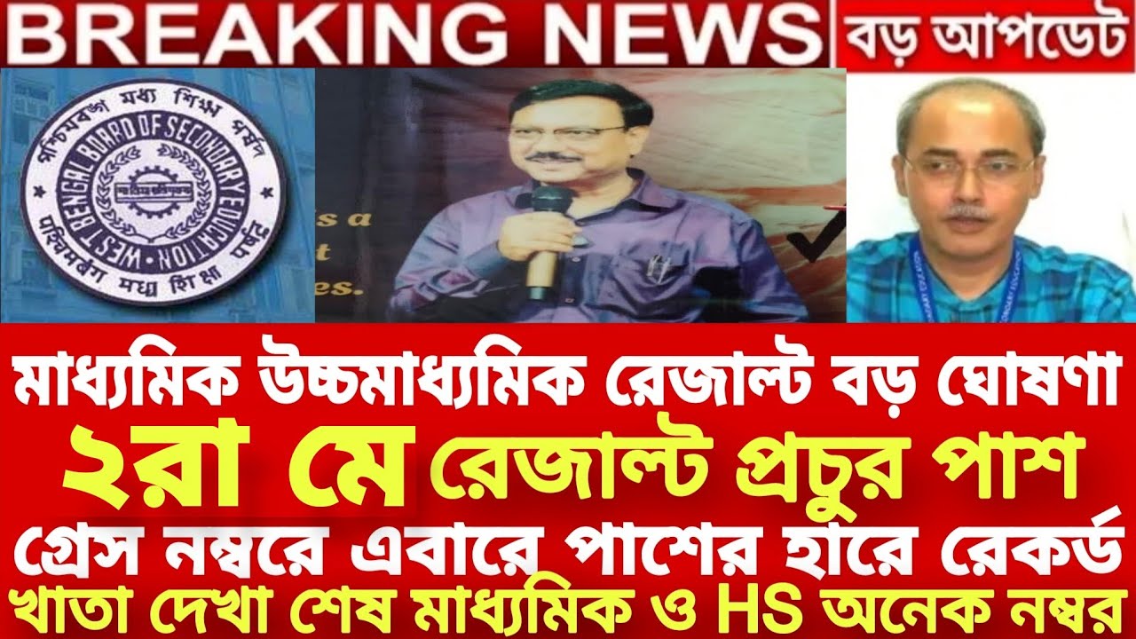 মাধ্যমিক ও HS রেজাল্ট বিরাট ঘোষণা| madhyamik result 2026 date| hs result 2026 date|hs exam 2026 news