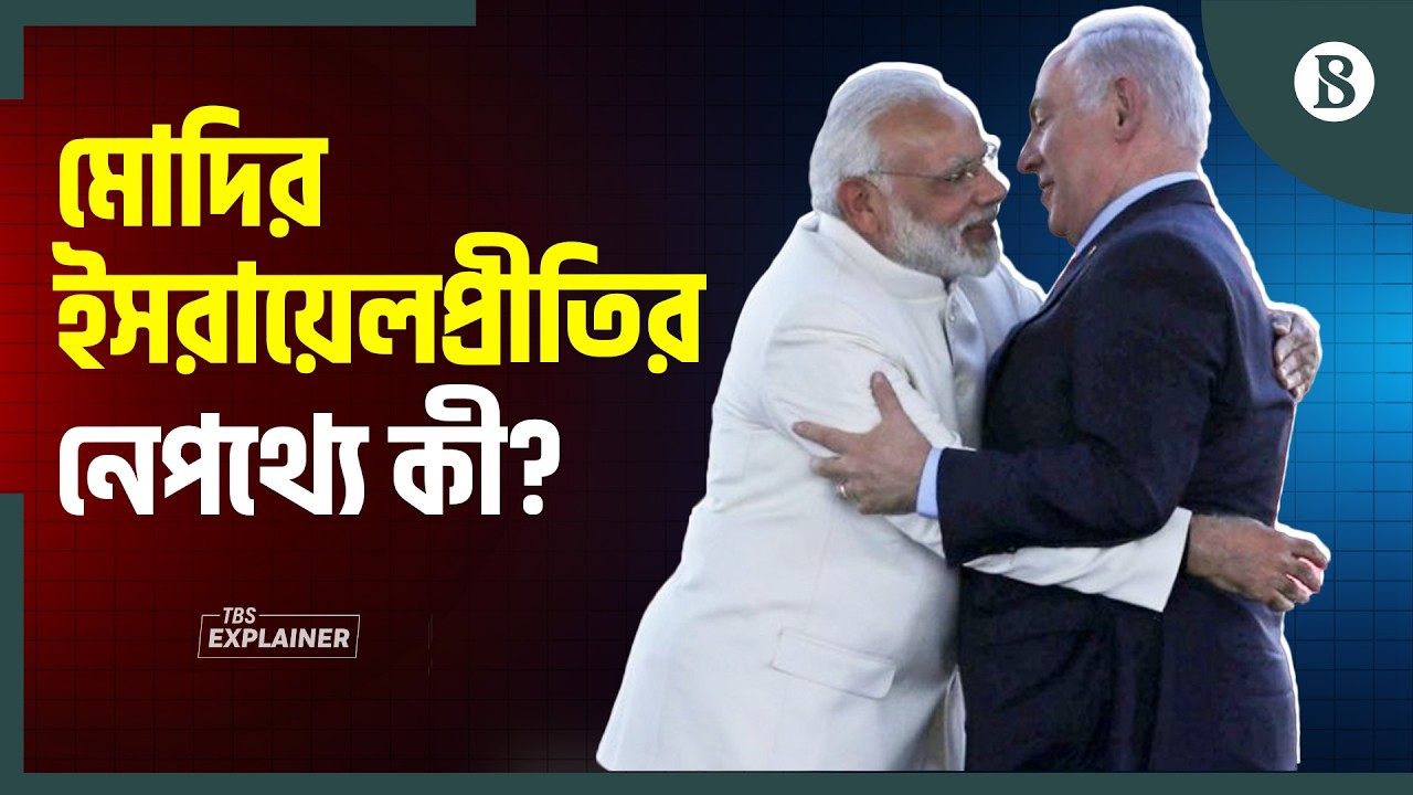 ভারত-ইসরায়েল বন্ধুত্ব এত গভীর হলো কেন? | India Israel Relations | The Business Standard