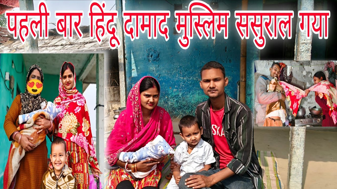 शादी के 4 साल बाद पहली बार 😱 हिंदू दामाद मुस्लिम ससुराल गया | फिर जो हुआ 😭 | Sad Couple | Vlog 