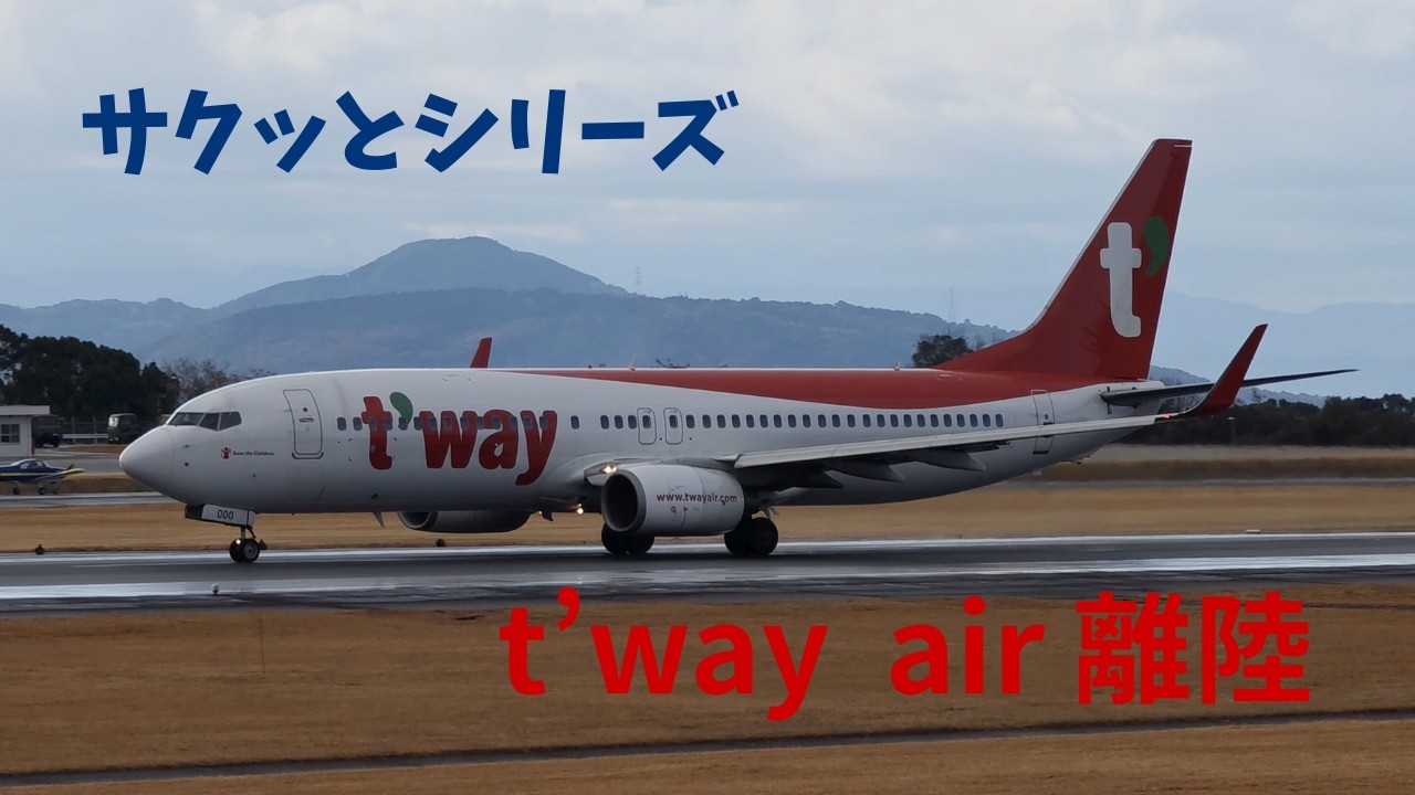 【サクッとシリーズ】ティーウェイ航空(B737)仁川国際空港)へ！　~from阿蘇くまもと空港~