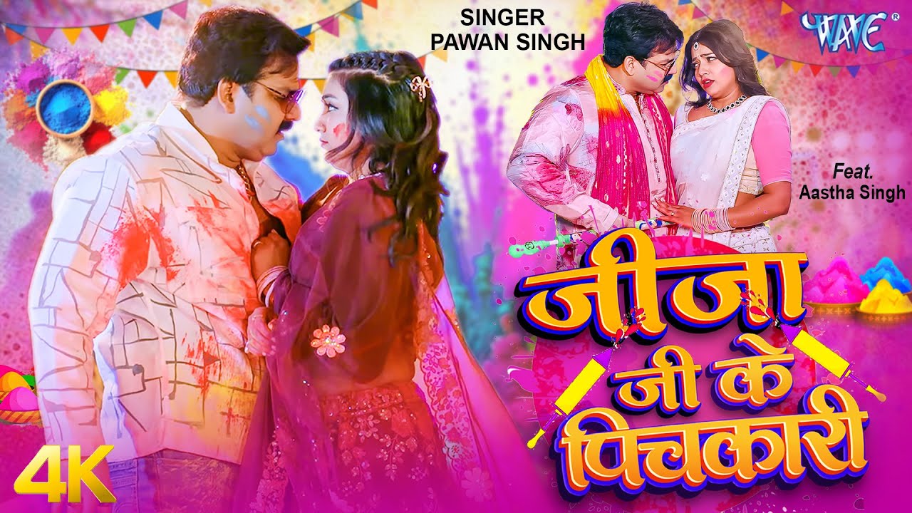 #Video - जीजा जी के पिचकारी -Power Star #Pawan Singh | Jija Ji Ke Pichkari | Bhojpuri Holi Song 2026