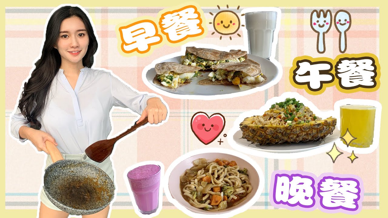 第一次煮一日三餐（Avocado面饼，黄梨炒饭，日本咖喱乌冬面）