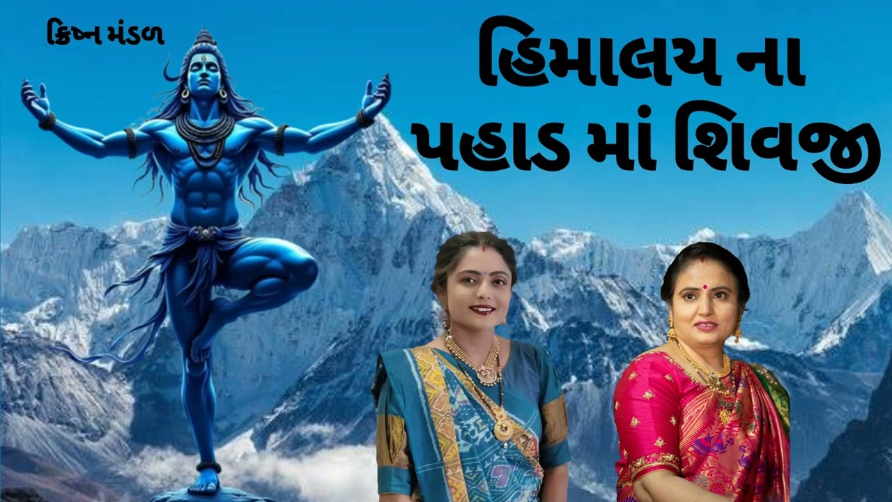 ઋષિકેશ ધામ છે ને ભગીરથ નામ છે તપો વન ભૂમિ છે ને દેવો નો વાસ છે શિવરાત્રી સ્પેશિયલ krishna mandal