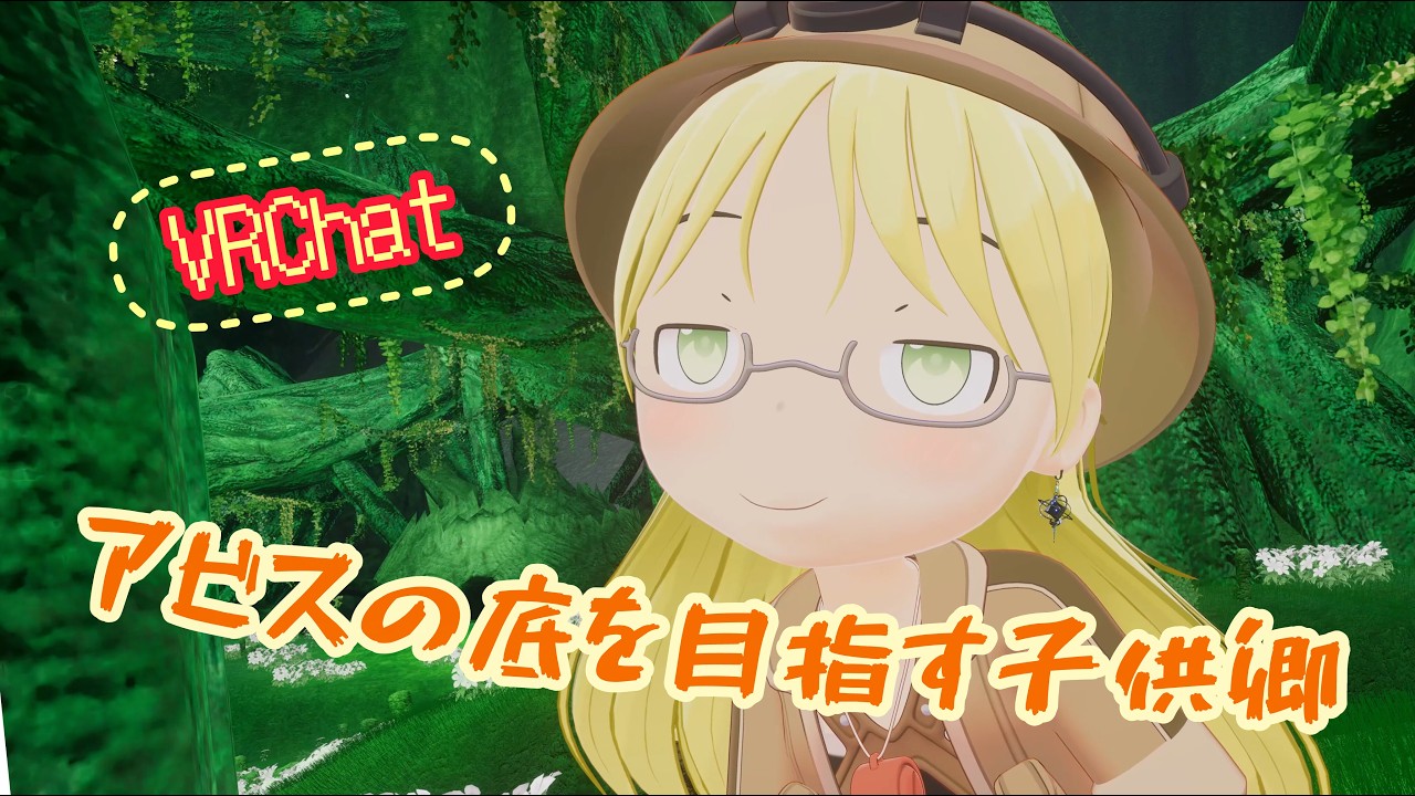 [VRChat] アビスの底を目指す子供卿、リコの紹介動画！