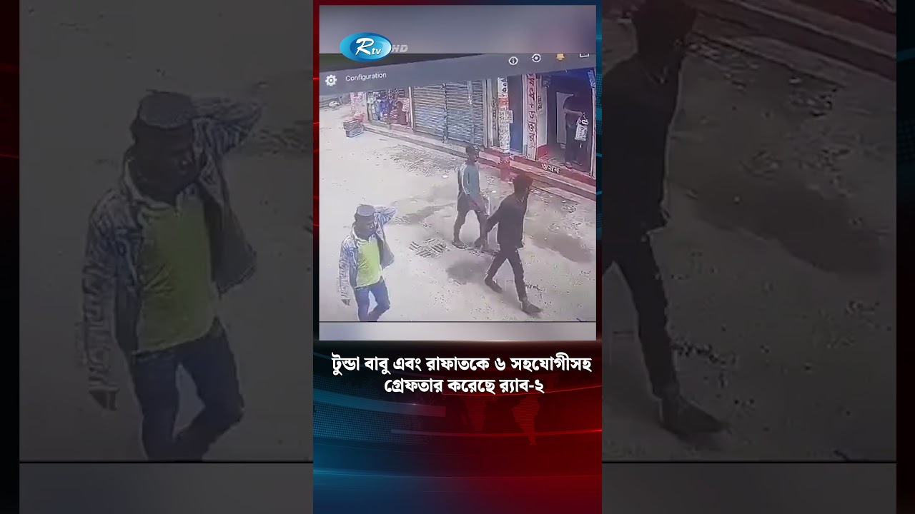 টুন্ডা বাবু এবং রাফাতকে ৬ সহযোগীসহ গ্রেফতার&nbsp;করেছে&nbsp;র&zwnj;্যাব-২