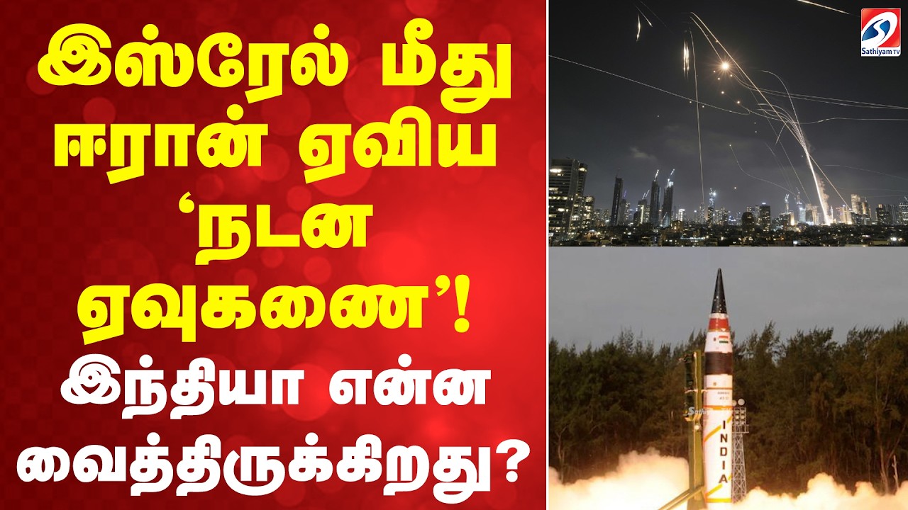 இஸ்ரேல் மீது ஈரான் ஏவிய 'நடன ஏவுகணை'! இந்தியா என்ன வைத்திருக்கிறது