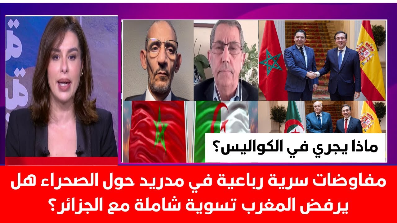 مفاوضات سرية رباعية في مدريد حول الصحراء هل يرفض المغرب تسوية شاملة مع الجزائر؟