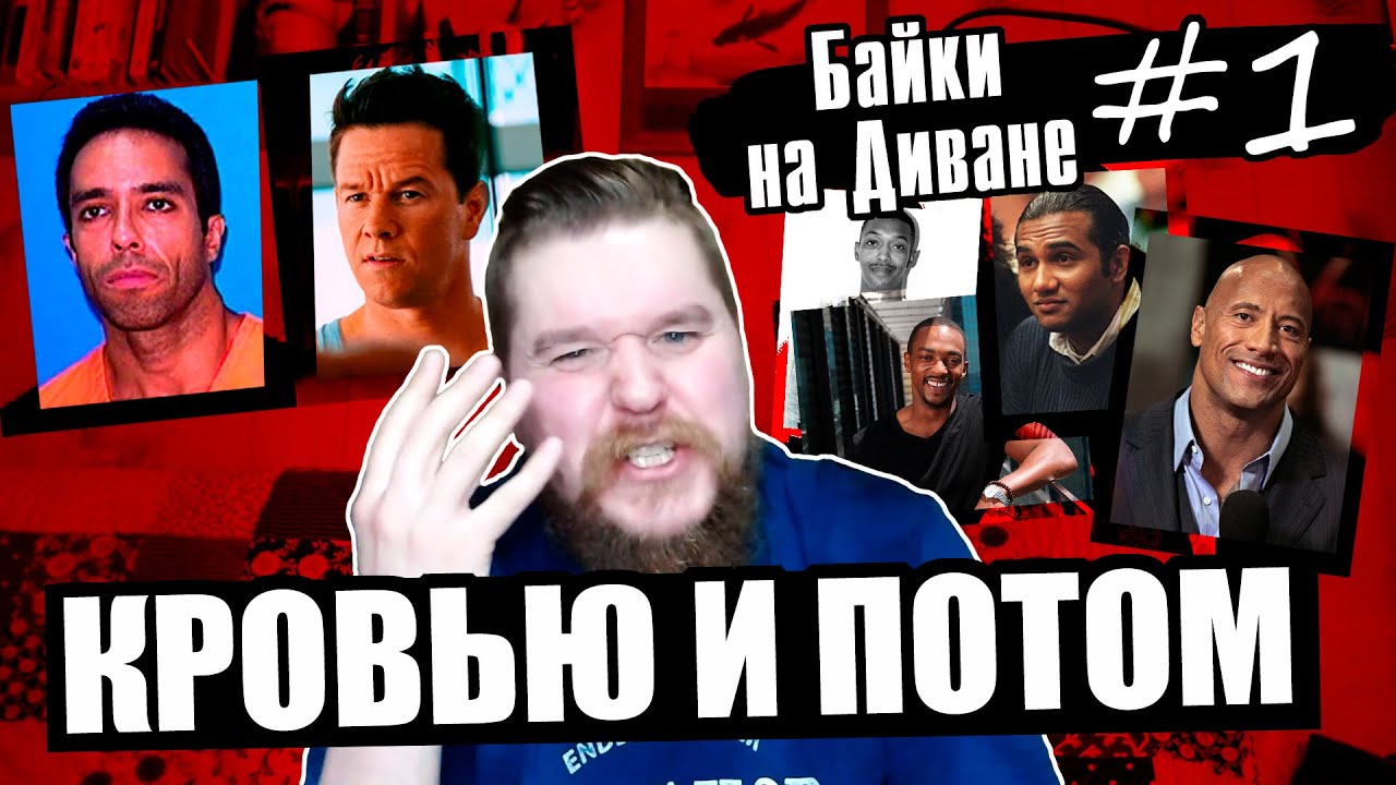 Кровью и потом ч. 1 | В кино и в реальной жизни | Байки на Диване #1