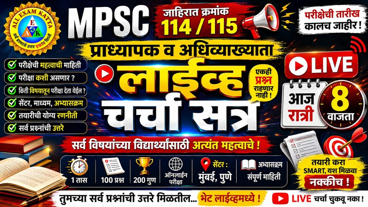 #MPSC 114/115 प्राध्यापक व अधिव्याख्याता परीक्षा 2026 |परीक्षा तारीख जाहीर|Live चर्चा आज रात्री 8 Pm