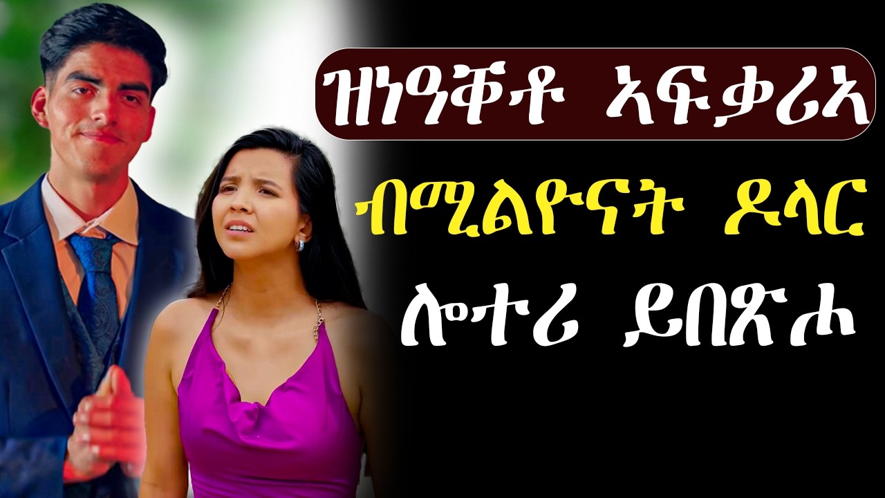 🟢ድኻ ኢላ ምስገደፈቶ ናይ ሚልዮናት ሎተሪ ይበፅሖ#መሲጢት_ፊልም #mahustar 