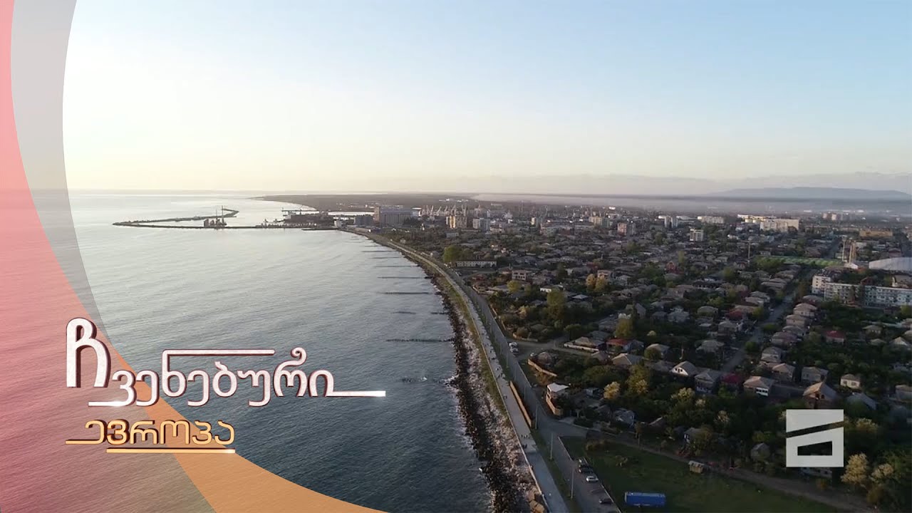 ჩვენებური ევროპა - 29.05.2021 | ფოთი