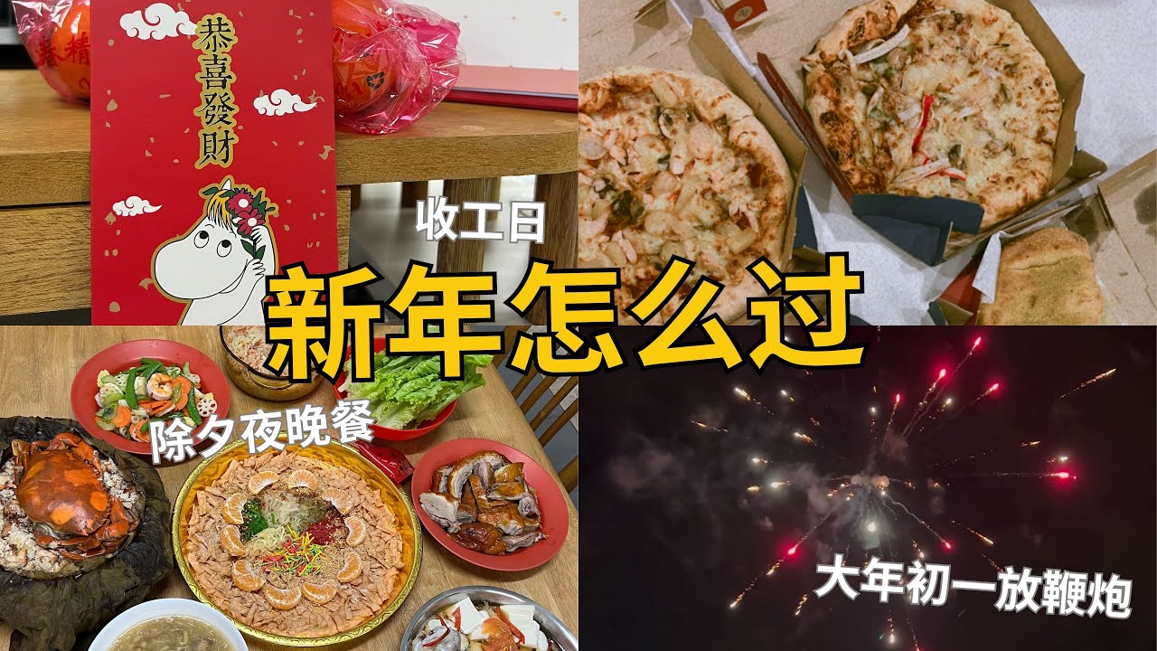 新年前办年货 ｜ 除夕夜准备晚餐 ｜ 大年初一放鞭炮 ｜ 咖啡机初体验