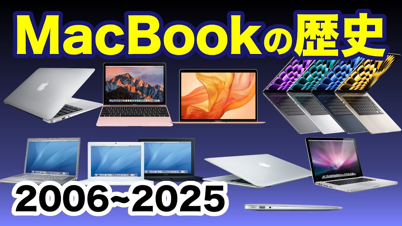 MacBookの歴史 2006 ~ 2025