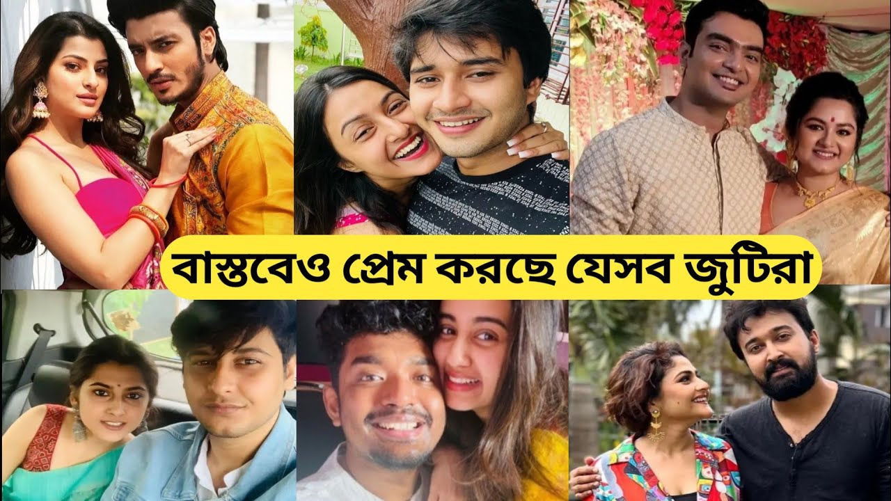 টেলিভিশনের যেসব জনপ্রিয় জুটিরা বাস্তবেও প্রেম করছে জানেন?/Bengali Serial Actress Husband