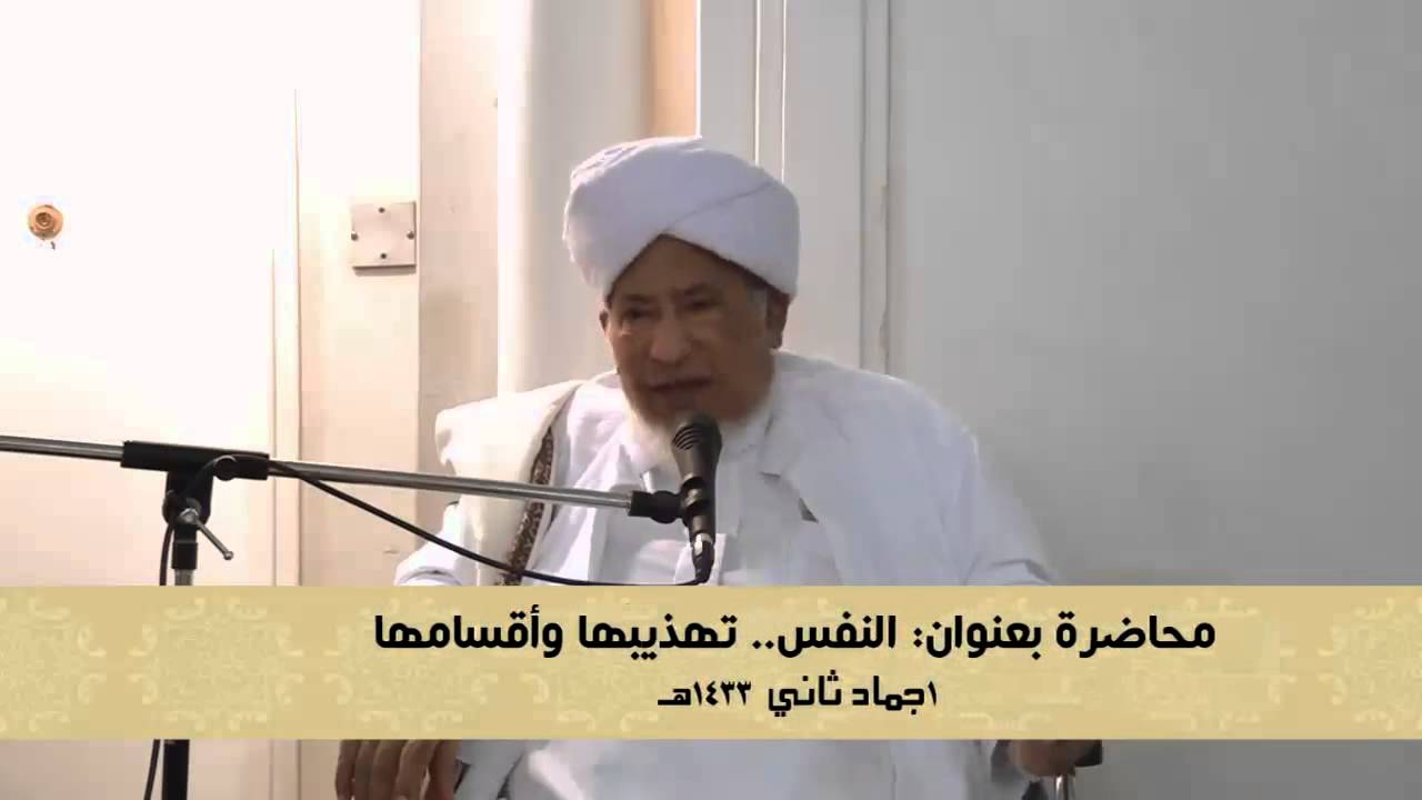 الحبيب سالم الشاطري || النَّفْسُ:: تََهْذِيبَهَا وَأَقْسَامَهَا