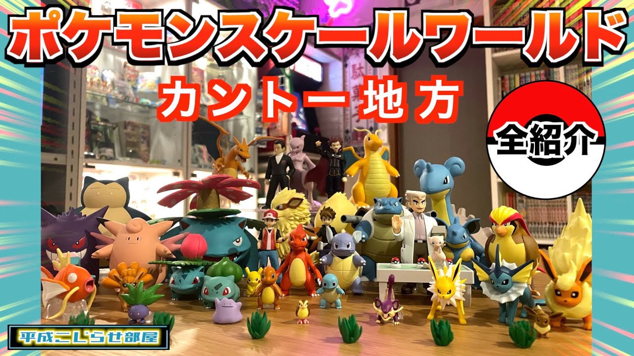 【ポケモン】スケールワールド〈カントー地方〉全部紹介します！