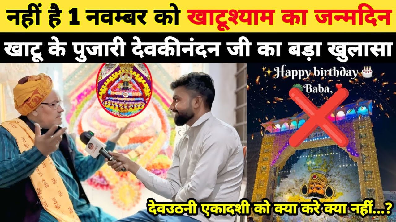 नहीं है 1 नवम्बर को बाबा श्याम का जन्मदिन, खाटू के पुजारी देवकीनन्दन जी का बड़ा खुलासा Khatushyam