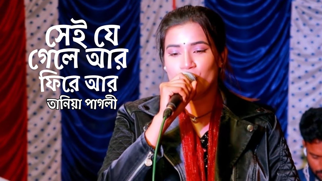 Sei Je Gele Fire Ar To। Taniya Pagli। সেই যে গেলে ফিরে আর তো এলেনা। Suvho Baul Media 