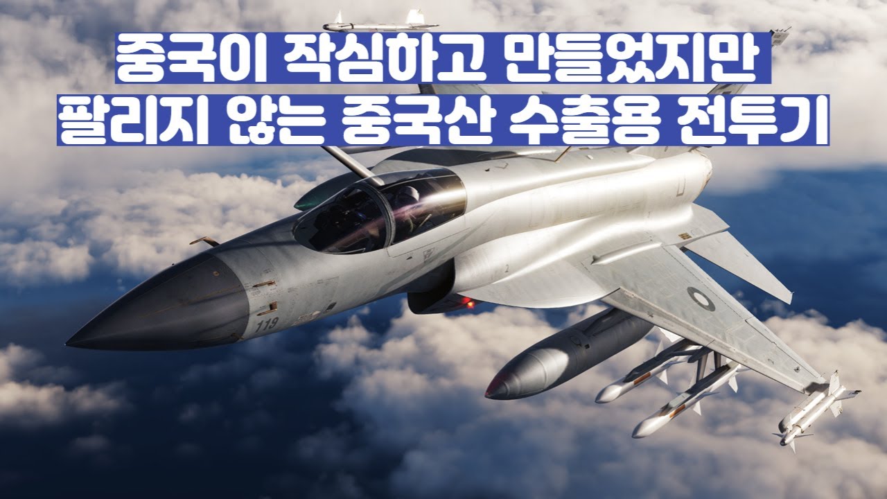 중국이 작심하고 만들었지만 팔리지 않는 중국산 수출용 전투기 FC-1