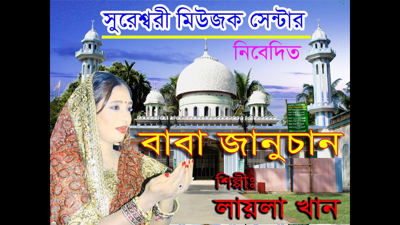 Baba Jano Chan Ai Dokhire choron koro Dan,Layla Khan bd.বাবা জানুচান এই দুঃখিরে চরণ কর দান লায়লা খান
