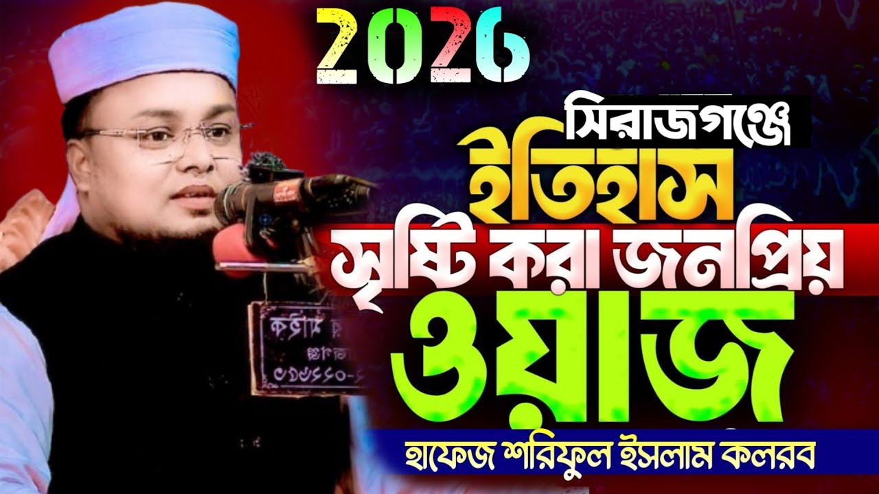 সিরাজগঞ্জে ইতিহাস সৃষ্টি করা জনপ্রিয় নতুন ওয়াজ । Hafej Soriful Islam Waz 2026 Muslim tv rangpur