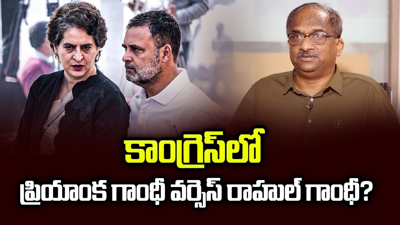 కాంగ్రెస్‌లో ప్రియాంక గాంధీ వర్సెస్ రాహుల్ గాంధీ? || Priyanka Gandhi Vs. Rahul In Congress? ||
