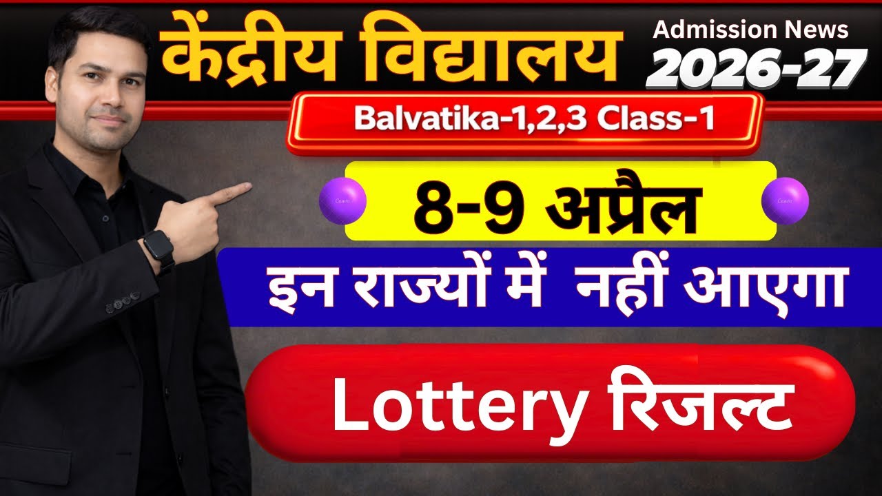 KVS Lottery Result/List Kaise Dekhe/Kab Ayegi/Balvatika/Class-1 Offline Registration Form 2026-27