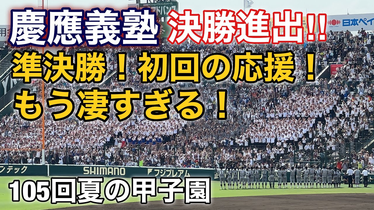 105回夏の甲子園『慶應義塾』準決勝！初回の大応援！平日なんて関係ない‼︎