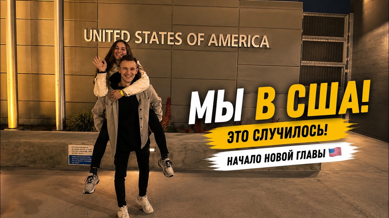 Теперь мы живем в США / We now live in the USA