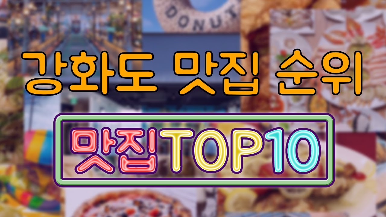 강화도 맛집 TOP20