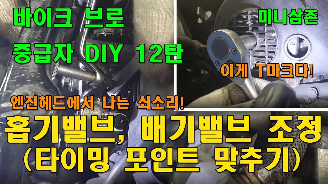 스즈키 어드레스125 흡기밸브 / 배기밸브 조정하는 방법 How To Adjust The Intake Valve, Exhaust Valve, Tmark [바이크브로 중급자 DIY]