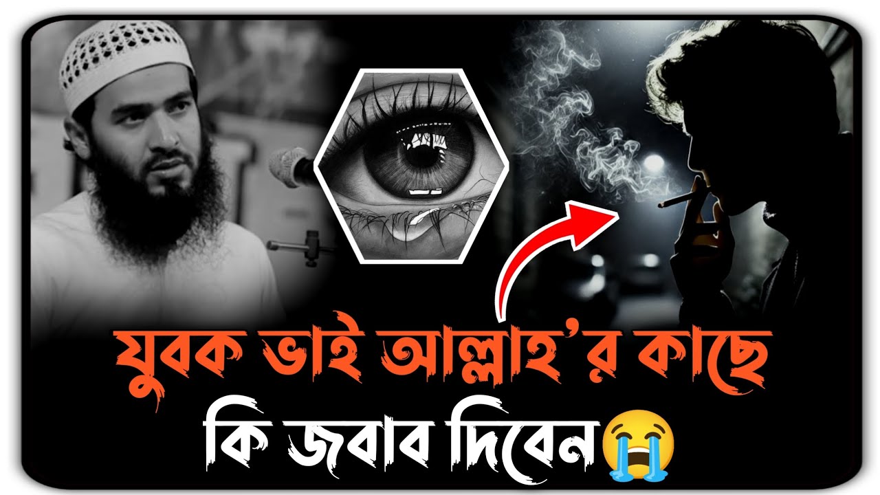 যুবক ভাই আল্লাহ'র কাছে কি জবাব দিবেন😭 শায়েখ জামশেদ মাজুমদার নতুন ওয়াজ২০২৫ Shayek Jamshed Majumder