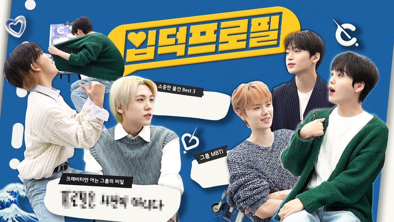 입덕프로필 크래비티(CRAVITY) 편 | 수상할 정도로 웃기고 싶어 하는 Groovy야🥺