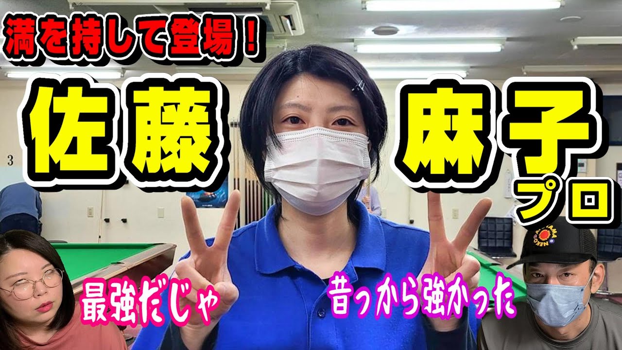 ★ビリヤード★佐藤麻子プロ見参！やっと登場していただけました！９ボール対戦です！