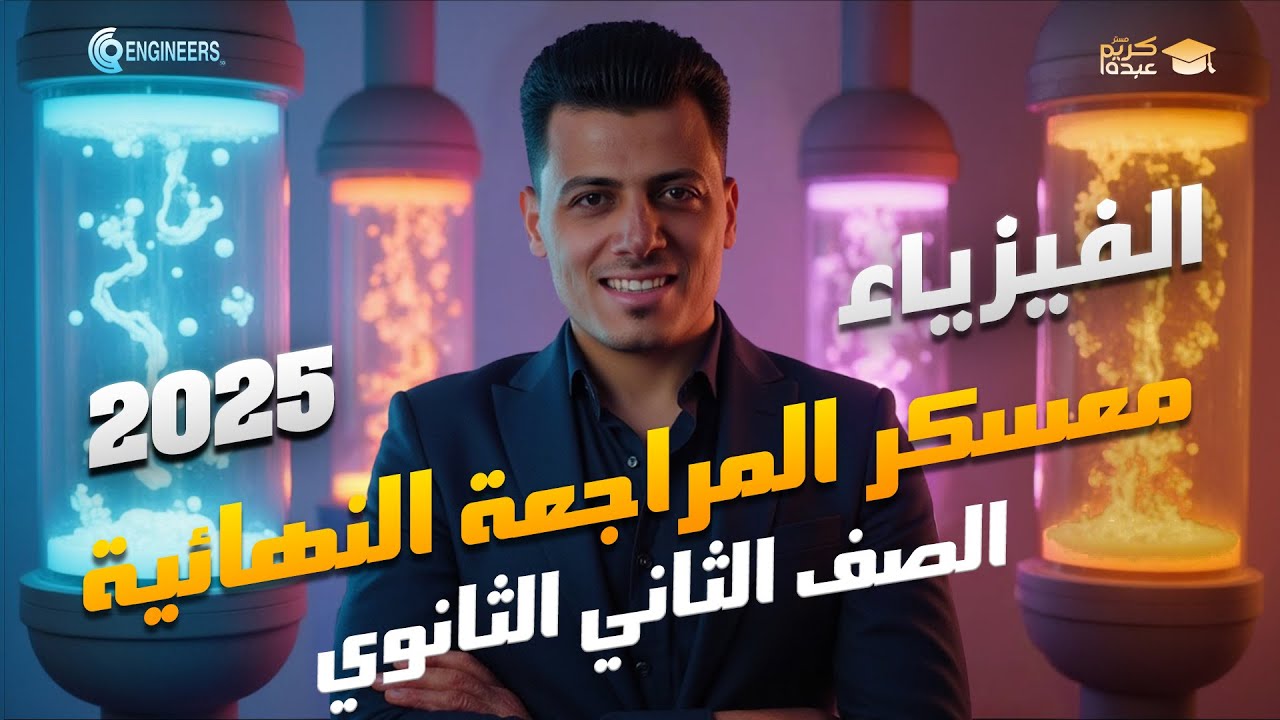 معسكر المراجعة النهائية في الفيزياء - الصف الثاني الثانوي - الترم الثاني #مستر_كريم_عبده #2025