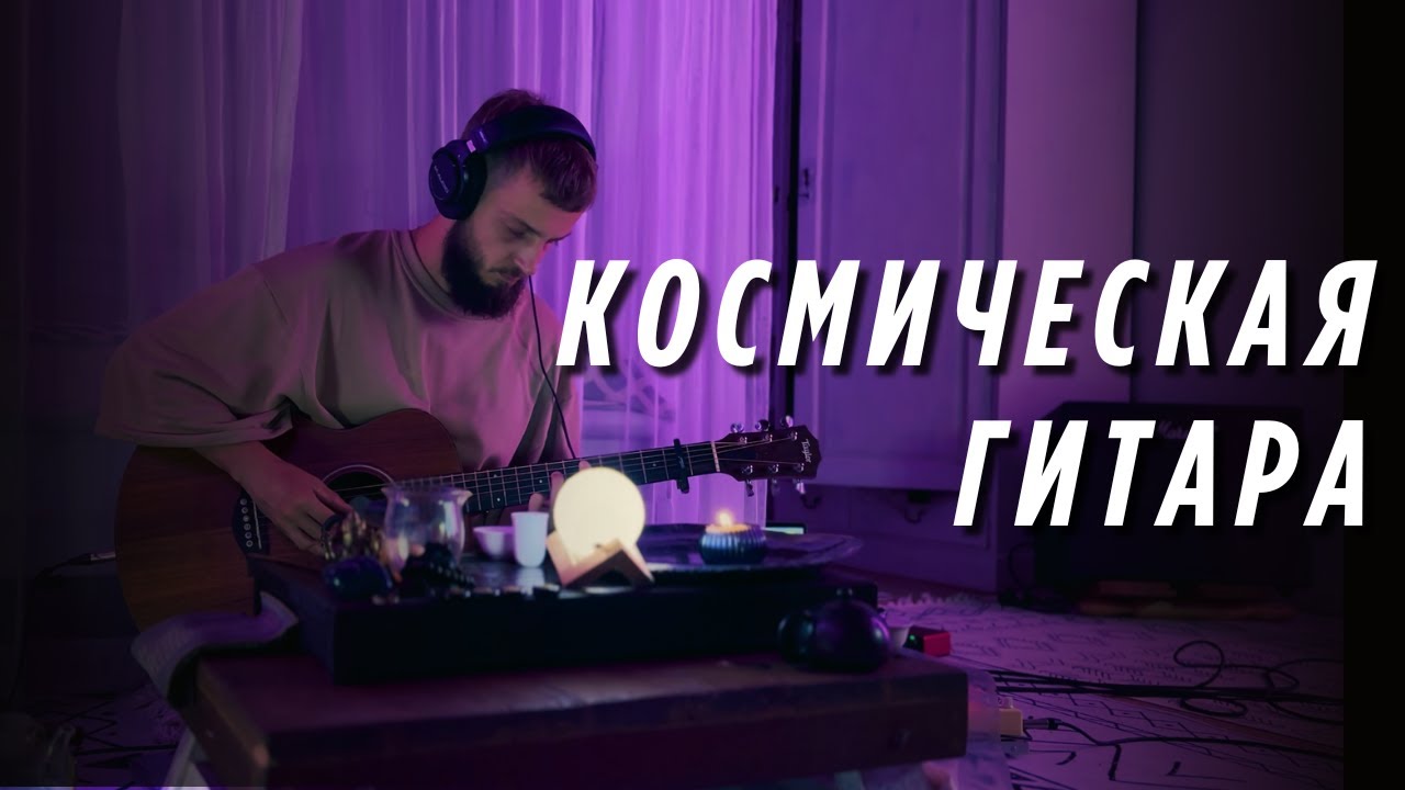 🎸 Космическая Гитара для Спокойствия и Гармонии Ума. Высокие Частоты 440 Гц