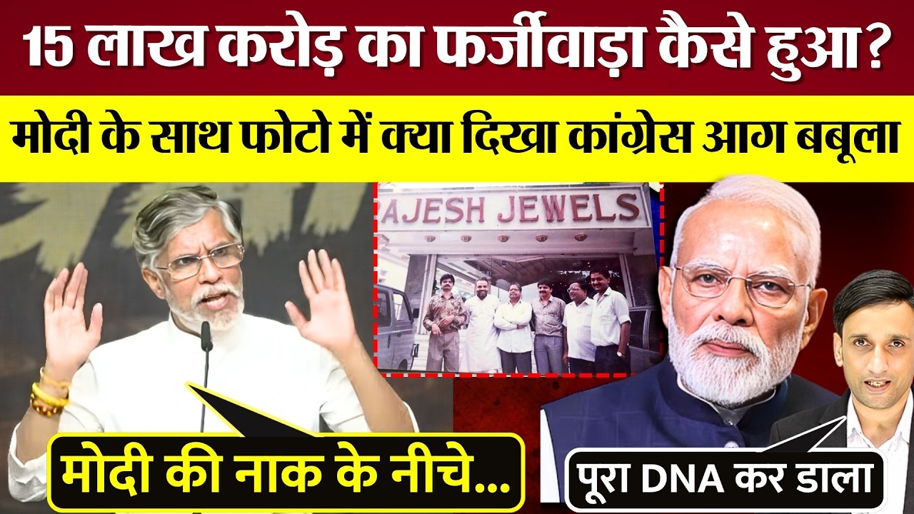 15 लाख करोड़ का फर्जीवाड़ा कैसे हुआ? Modi की फोटो दिखा Congress गुस्सा! Pawan Khera ने DNA कर डाला!
