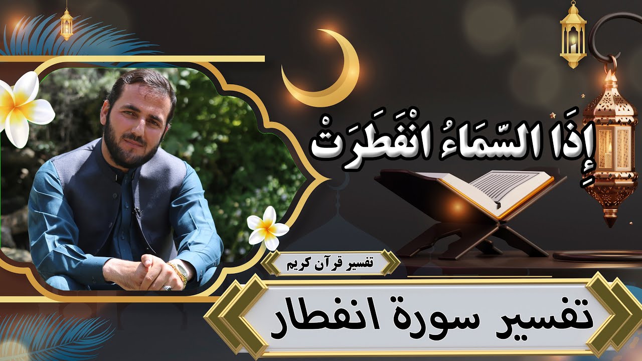 تفسیر سوره انفطار - چهار علامه بزرگ قیامت- تفسیر استاد عبدالصمد قاضی زاده