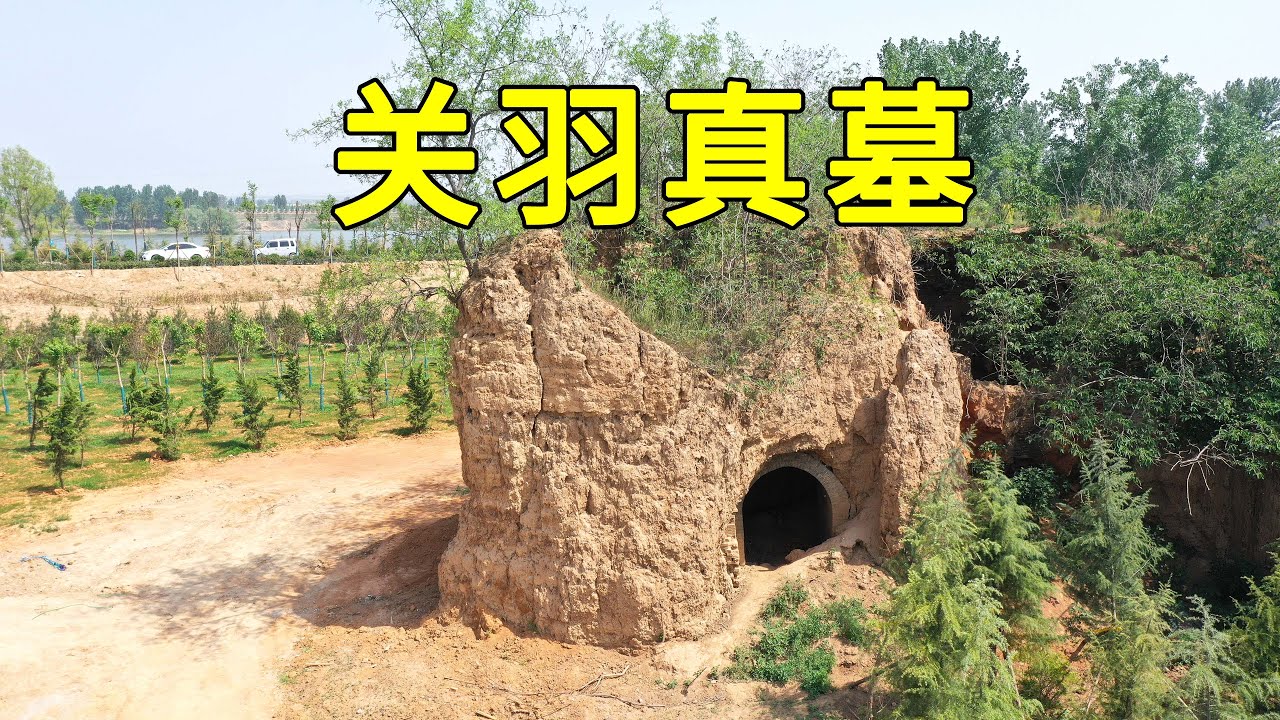河南洛陽竟然發現2座關羽墓，兩者差別太大了，一座是高鵬滿座，一座殘破不堪，看看到底哪一座才是真正的關羽墓