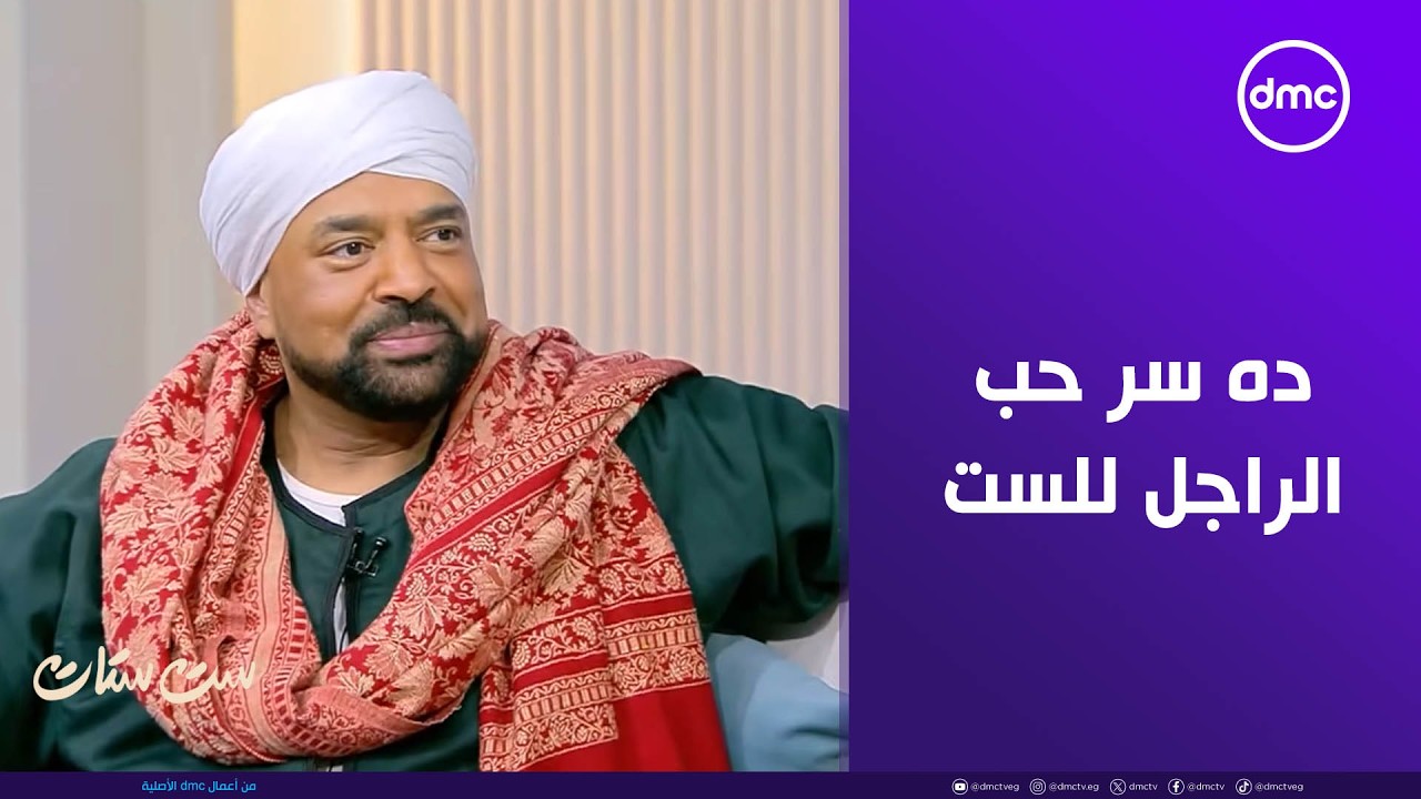 ست ستات - حجازي متقال: طعم الفراولة مختلف وده سر حب الراجل للست اللي شبه الفراولة