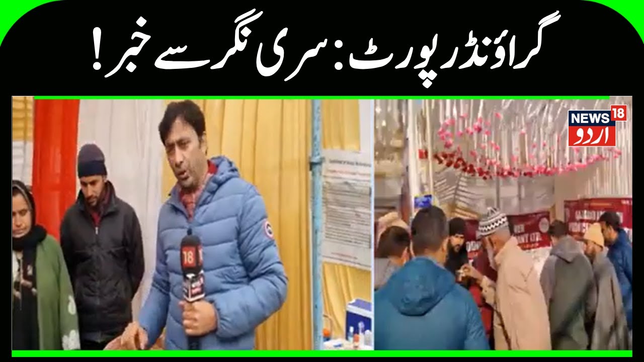 Srinagar News | Jammu Kashmir News | گراؤنڈ رپورٹ | Business News | Latest News | News18 Urdu