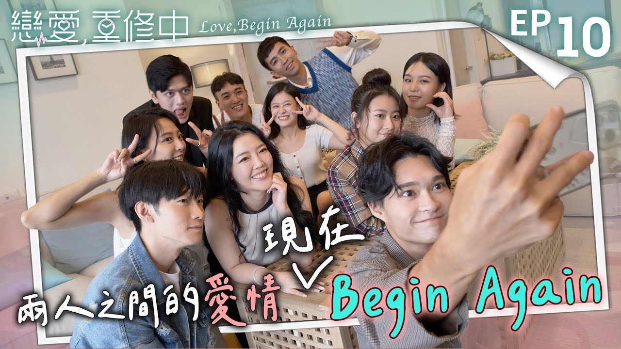 [SUB] EP10完整版｜重修生畢業！君岱讓洪義意外的追出去？阿奇突然變人氣王！妍茜的心之所向之處...讓彥丞哭了？姿廷和鄭煒的理解差異越來越大...｜戀愛,重修中 20250607