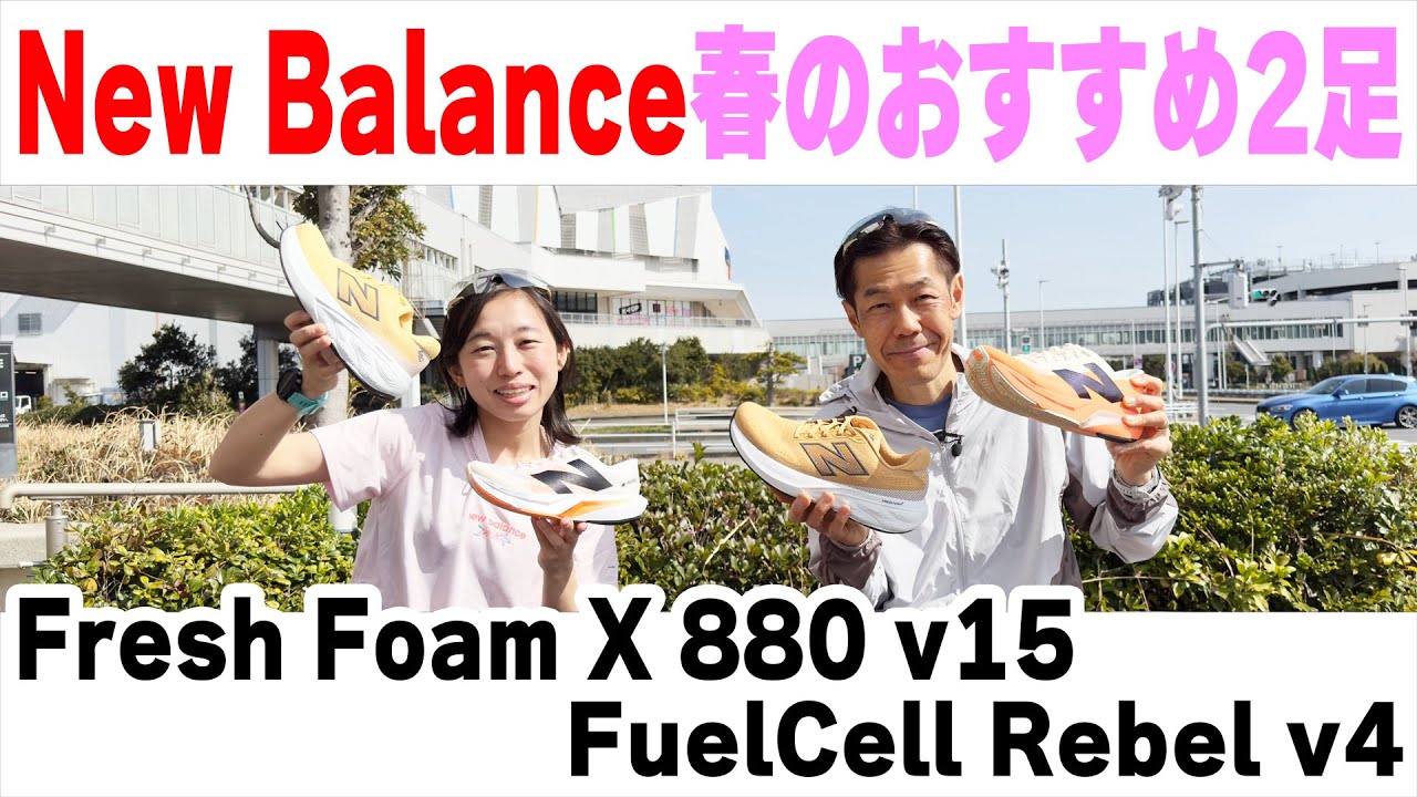 【ランニング】あなたにはどれが好み？New Balance「Fresh Foam X 880 v15」と「FuelCell Rebel v4」を紹介