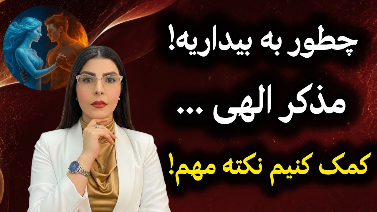 چطور به مذکر الهی کمک‌ کنیم‌ بیدار بشه و عشق درک کنه ؟☝️💥