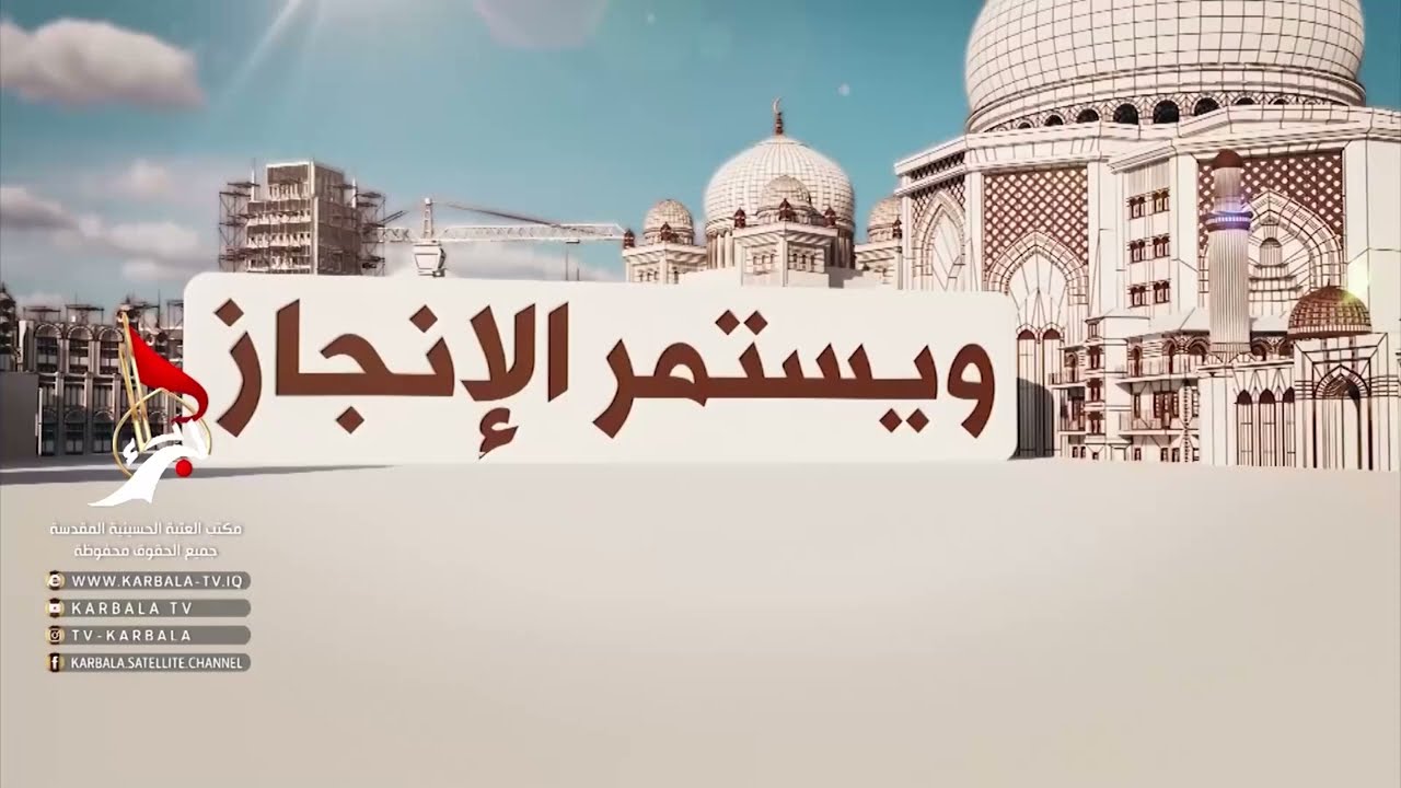 ويستمر الانجاز - تواصل الاعمال في التل الزينبي ضمن مشروع صحن العقيلة زينب عليها السلام