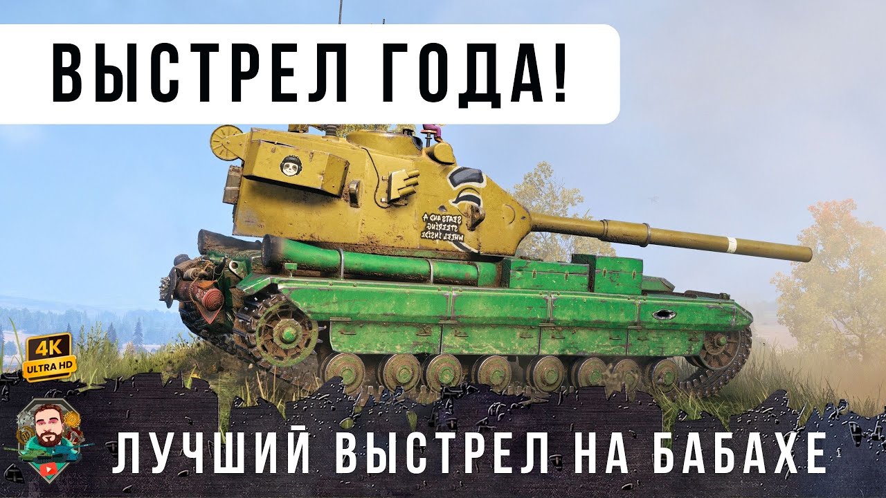 Я ОБАЛДЕЛ! НИКОГДА ЕЩЕ НЕ ВИДЕЛ НИЧЕГО ПОДОБНОГО в WOT...