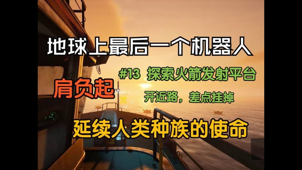 The Last Caretaker最后的守护者攻略向实况解说#13 抵达人类撤离点，开近路差点挂掉