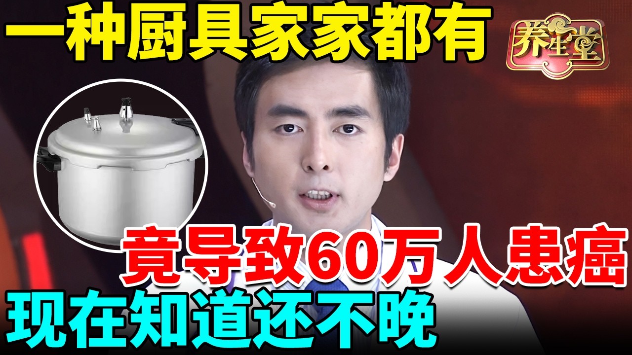 北京大学警告：一种厨具家家都有，竟导致60万人患癌、痴呆，癌毒超标300倍，现在知道还不晚 【我是大医生】
