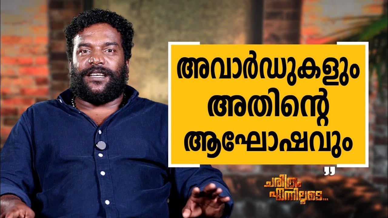 Manikandan R. Achari - 17 | Charithram Enniloode | Manikandan R. Achari | Safari TV