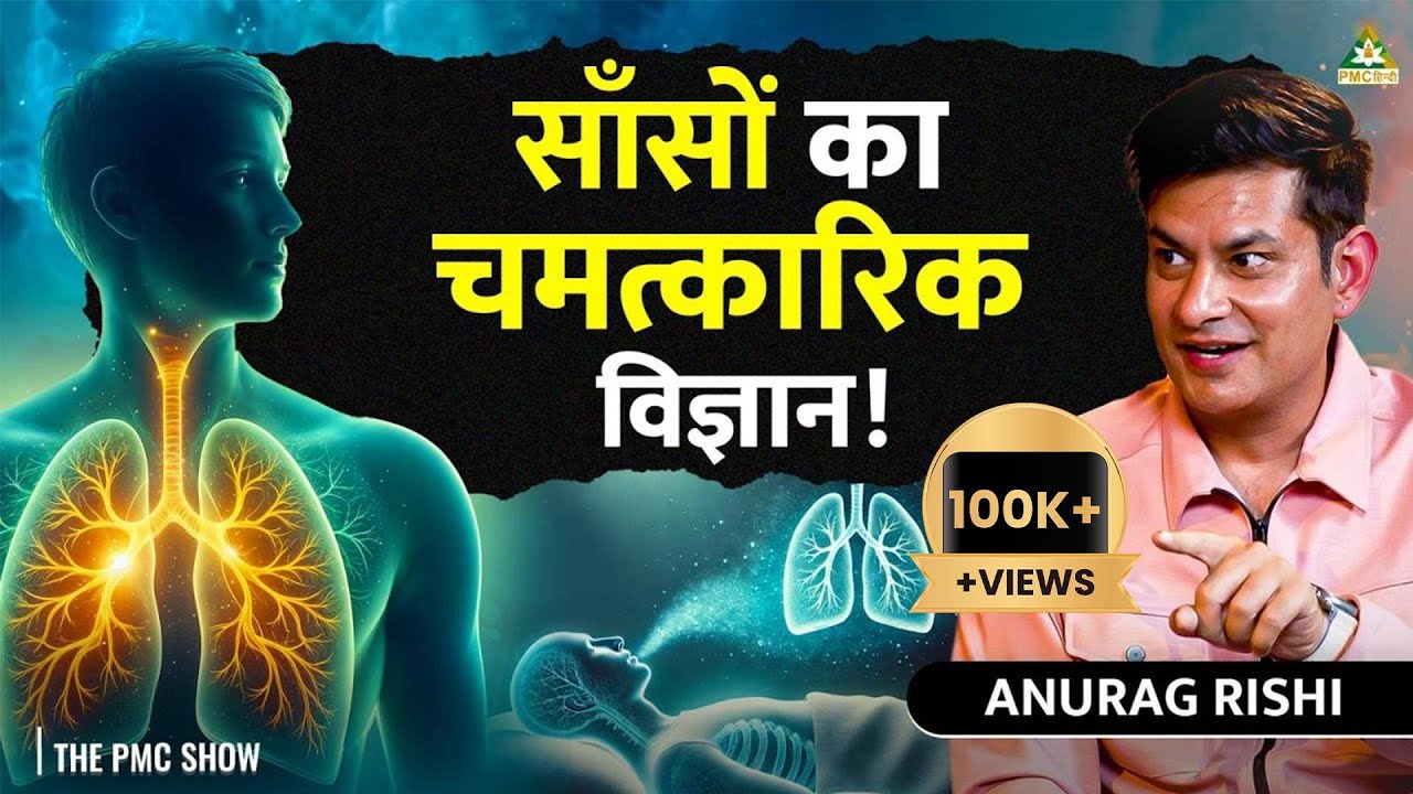 Anurag Rishi on the Science of Breath, Chakras Activation, Swar Vigyaan & More | The PMC Show